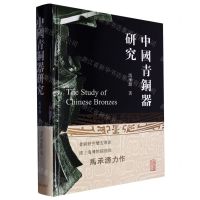 [N]中国青铜器研究(精)-9787573206572