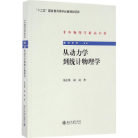 [M]从动力学到统计物理学-9787301276600