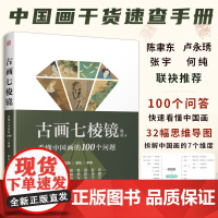 [正版]古画七棱镜 看懂中国画的100个问题 中国画的概念与分类工具与材料装裱与修复笔墨与技法题款与钤印鉴定作伪收藏投资