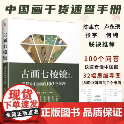 [正版]古画七棱镜 看懂中国画的100个问题 中国画的概念与分类工具与材料装裱与修复笔墨与技法题款与钤印鉴定作伪收藏投资