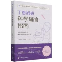 [N]丁香妈妈科学辅食指南/丁香妈妈App出品科学孕育系列-9787571419486