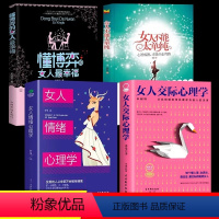 [4册]懂博弈+不能太单纯+情绪交际心理学 [正版]全2册抖音同款 女人不能太单纯+懂博弈的女人幸福心智成熟才能少走弯路