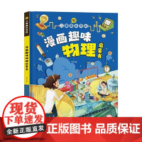 儿童趣味百科全书精装硬壳趣味物理十万个为什么小学生版三四五六年级科普早教读物绘本3-6岁一二年级亲子阅读书籍课外书