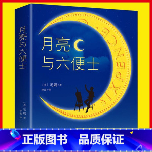 月亮与六便士 [正版] 月亮与六便士书籍 毛姆著长篇小说 全本无删减原著 毛姆经典作品青少 世界经典文学名著书籍书