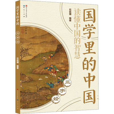 正版新书]三字经石延博 编9787501620852