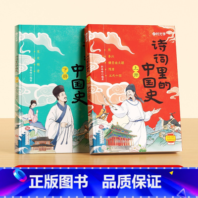 诗词里的中国史(全2册) [正版]诗词里的中国史2024读本诗词书籍一二三四五六年级小学生必背古诗词文言文原文译文古诗同