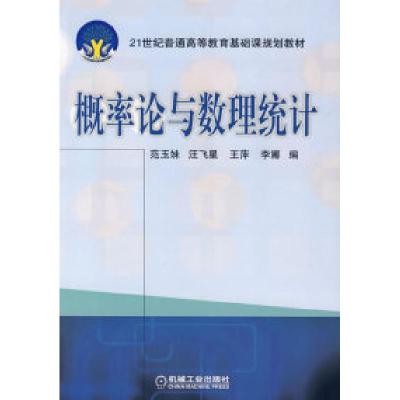 正版新书]概率论与数理统计范玉妹9787111218784