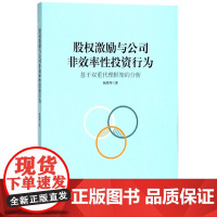 股权激励与公司非效率性投资行为(基于双重代理框架的分析)