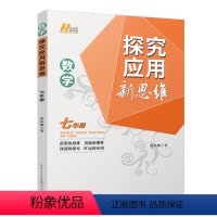 探究应用新思维-7年级数学 初中通用 [正版]探究应用新思维培优新方法七八九789年级数学物理化学初中初一二三123数学