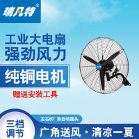 瑞凡特 工业电风扇(壁挂)FS750(台)(750)