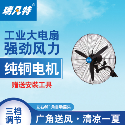 瑞凡特 工业电风扇(壁挂)FS750(台)(750)