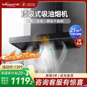 万和(Vanward) 一级能效 21m³顶吸式欧式吸油烟机 挥手智控CXW-380-WX536