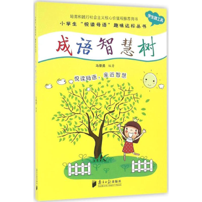 [M]成语智慧树-9787549114276