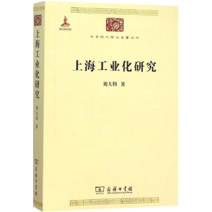 [M]上海工业化研究-9787100100496