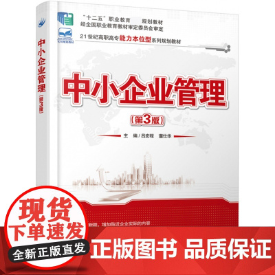 中小企业管理(第3版21世纪高职高专能力本位型系列规划教