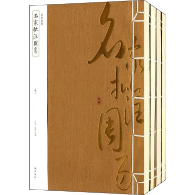 [M]名家批注周易-9787546143811