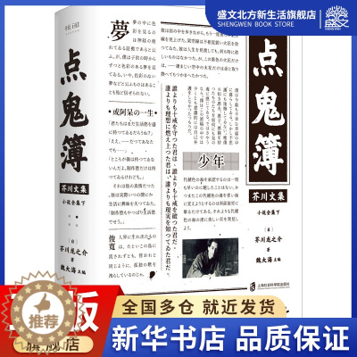 [醉染正版]芥川文集:点鬼簿 [日]芥川龙之介 著 外国现当代文学 文学 上海社会科学院出版社 图书