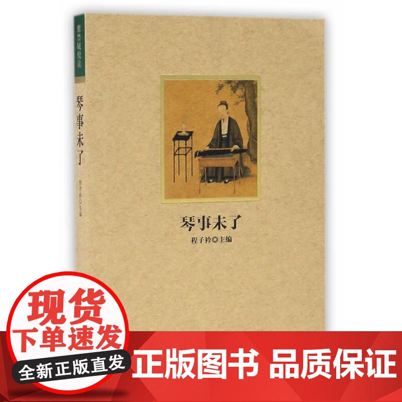 紫禁城悦读 琴事未了