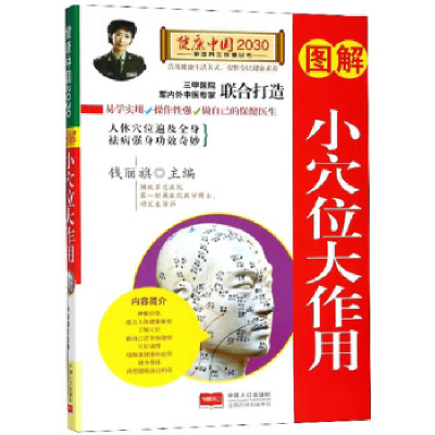 正版新书]图解小穴位大作用—健康中国2030家庭养生保健丛书钱丽