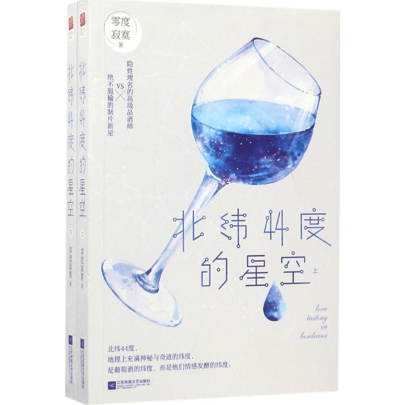 正版新书]北纬44度的星空零度寂寞9787559405890