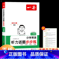三年级 小学通用 [正版]2025版小学英语听力话题步步练三四五六年级上册下册小学生英语同步专项训练课外练习题册听力能手