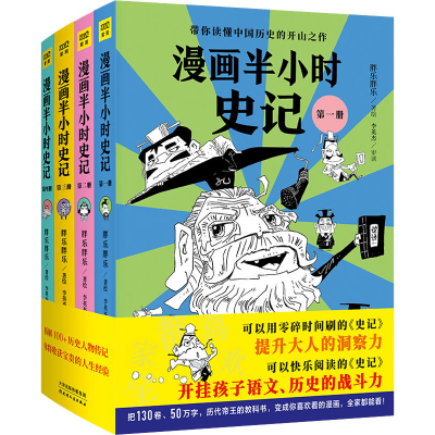 醉染图书漫画半小时史记(全4册)9787201177304
