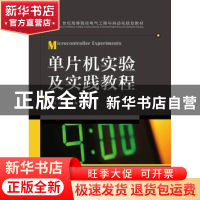 正版 单片机实验及实践教程 沈放,何尚平 人民邮电出版社 9787115