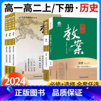 [高一]历史.人教版.必修中外历史纲要(上) 高中通用 [正版]2024新版鼎尖教案高中必修中外历史纲要上册下册选择性必