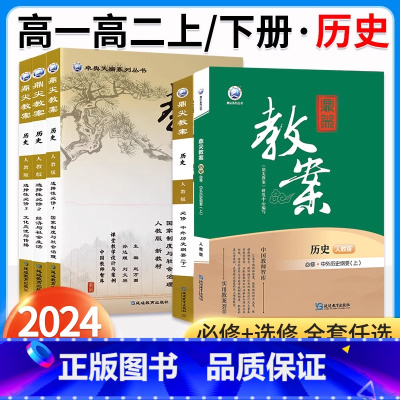 [高一]历史.人教版.必修中外历史纲要(上) 高中通用 [正版]2024新版鼎尖教案高中必修中外历史纲要上册下册选择性必