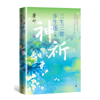 音像三生三世步生莲贰·神祈唐七 著