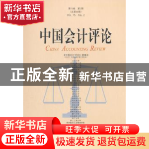 正版 中国会计评论:第15卷第2期(总第48期) 王立彦[等]主编 北京