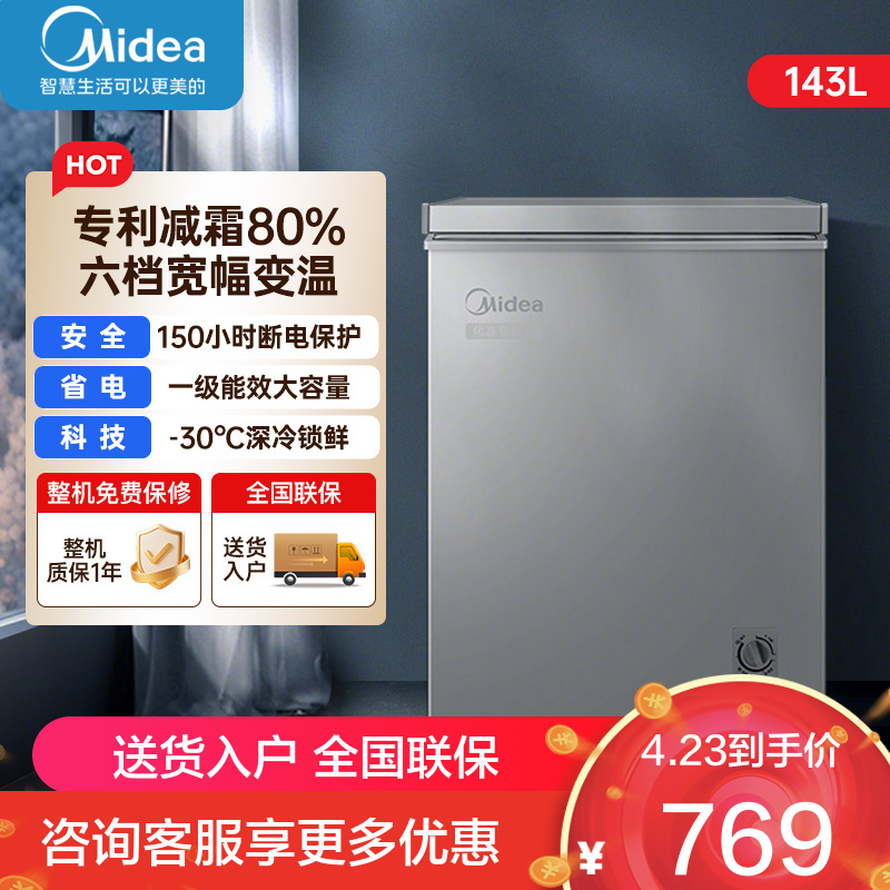 美的(Midea)冷柜143升 减霜家用囤货小冰柜 一级能效母婴母乳小冰箱 BD/BC-143KMF(E)以旧换新