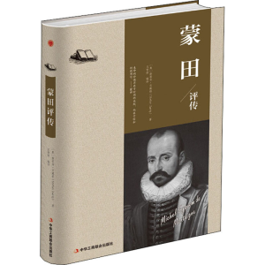 [M]蒙田评传-9787515823249