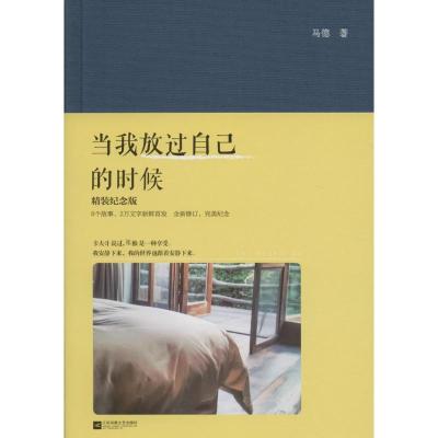 正版新书]当我放过自己的时候(精装纪念版)马德9787539986371