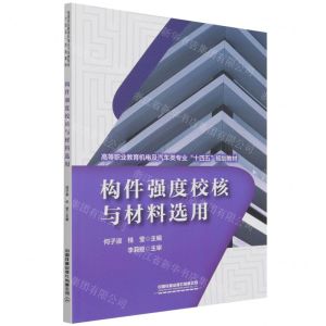 [N]构件强度校核与材料选用(高等职业教育机电及汽车类专业十四五规划教材)-9787113284190