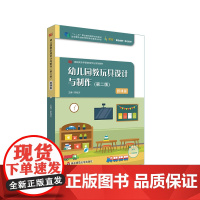 幼儿园教玩具设计与制作 第二版 微课版 高职高专学前教育专业系列教材 i教育 融合创新一体化教材 正版 华东师范大学出版