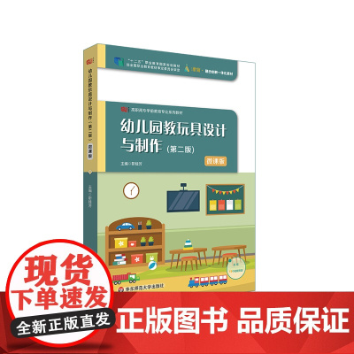 幼儿园教玩具设计与制作 第二版 微课版 高职高专学前教育专业系列教材 i教育 融合创新一体化教材 正版 华东师范大学出版