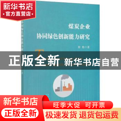正版 煤炭企业协同绿色创新能力研究 程艳 中国财政经济出版社 97