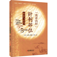 [M]《黄帝内经》针刺部位解密与应用 李平华 等 著 -9787515223858
