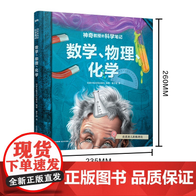 神奇教授的科学笔记:数学、物理、化学[知否·科学]