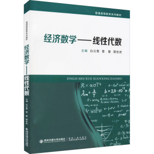 [M]经济数学——线性代数-9787569316575