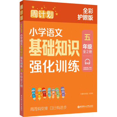 周计划 小学语文基础知识强化训练 5年级 全彩护眼版(全2册)