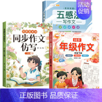 [方法·素材·练习]同步作文+五感法+作文仿写 三年级下 [正版]同步年级作文三年级下册四年级一二五六年级人教版小学生满