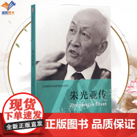 朱光亚传正版奚启新著共和国科学拓荒者传记系列传记科学家钱学森传人物传记故事名人励志人生两弹一星元勋书籍中国青年出版社
