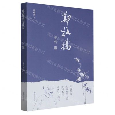 [N]郑板桥评传-9787573610225