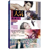 正版新书]我要成为人气插画家!14位知名插画家的零基础彩插入门