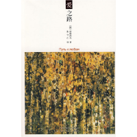正版新书]爱之路(俄罗斯)屠格涅夫 张守仁9787530209325