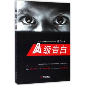 正版新书]A级告白怜心9787515515489