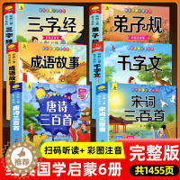 [醉染正版]全套11本正版完整版唐诗三百首宋词全集彩图注音声律启蒙笠翁对韵弟子规三字经千字文中华成语故事国学经典幼儿早教