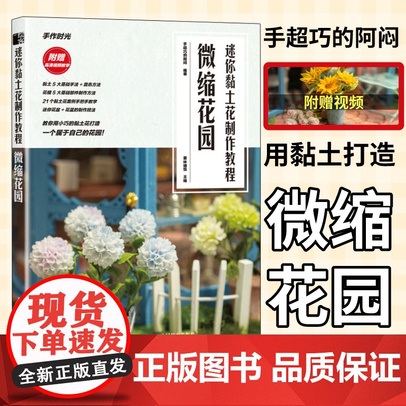 粘土手作手工教程书籍 DIY手工迷你黏土花制作教程微缩花园 附视频教程 手作时光